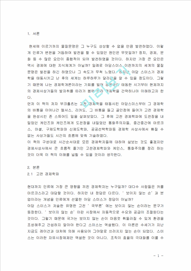 [독후감,감상문] [독후감] 부크홀츠의 `죽은 경제학자의 살아있는 아이디어`를 읽고.hwp